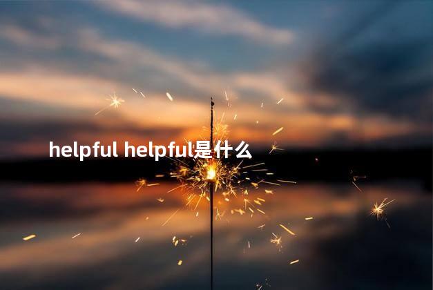 helpful helpful是什么词性